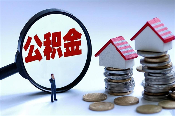 邵阳县离职怎么取公积金（离职取公积金流程）