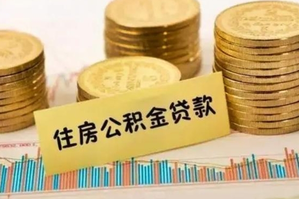 邵阳县公积金离开帮取（公积金离职取）
